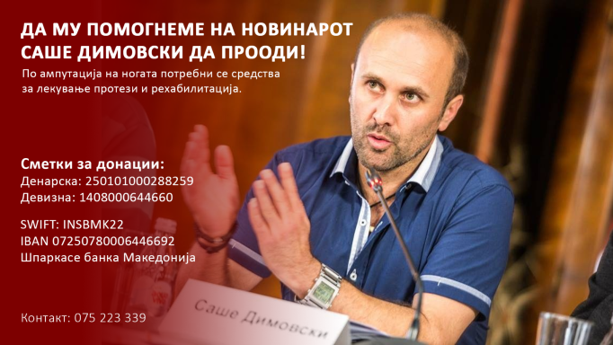 ФОТО: Да му помогнеме на новинарот Саше Димовски да прооди по ампутацијата на ногата!