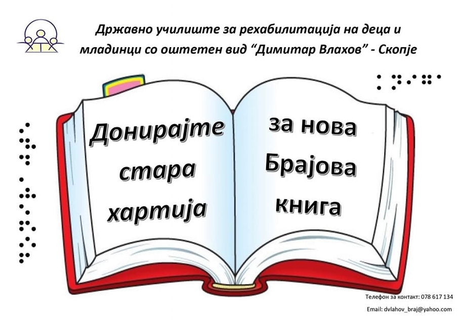 Донирајте стара хартија за нова Брајова книга