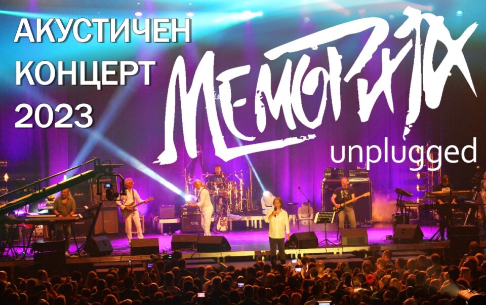 „Меморија“ со најава за нов концертен спектакл: Акустичен unplugged концерт во живо во 2023-та година