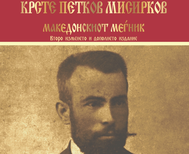 Второ изменето и дополнето издание на „Крсте Петков Мисирков – македонскиот меѓник“ на Свето Стаменов