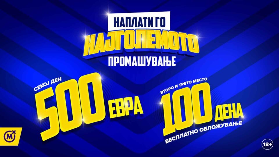 Нова наградна игра на MOZZART – „Наплати го најголемото промашување“!