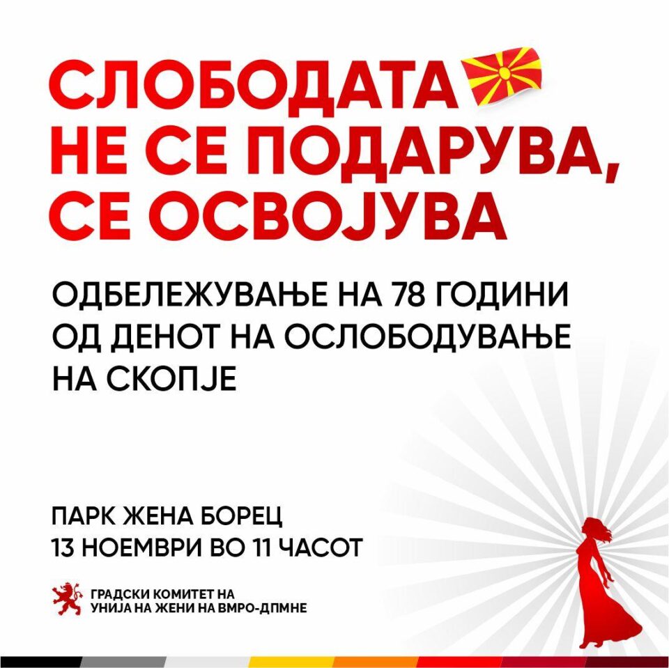 ВО ЖИВО: Унијата на жени на ВМРО-ДПМНЕ организира настан по повод ослободувањето на Скопје, „ Слободата не се подарува, се освојува “