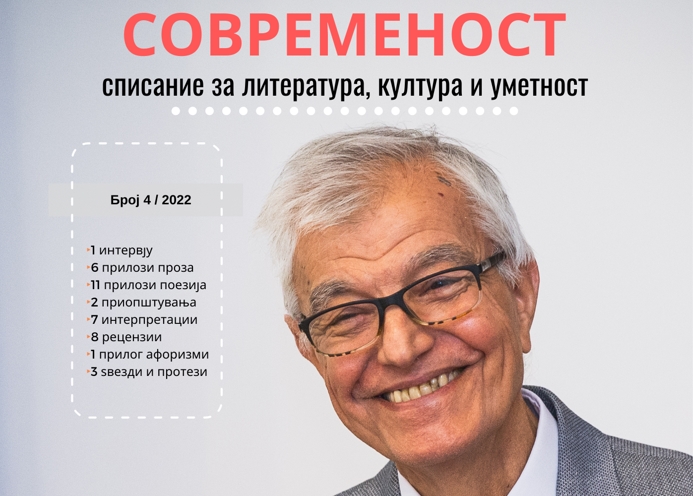 Објавен четвртиот број на книжевното списание „Современост“ за 2022 година