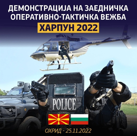 Заедничка вежба на македонските и бугарските специјални полициски единици „ХАРПУН 2022” во Охрид