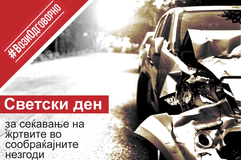 ВОЗЕТЕ ОДГОВОРНО: Минатата година 116 лица го загубија животот во сообраќајни несреќи во Македонија