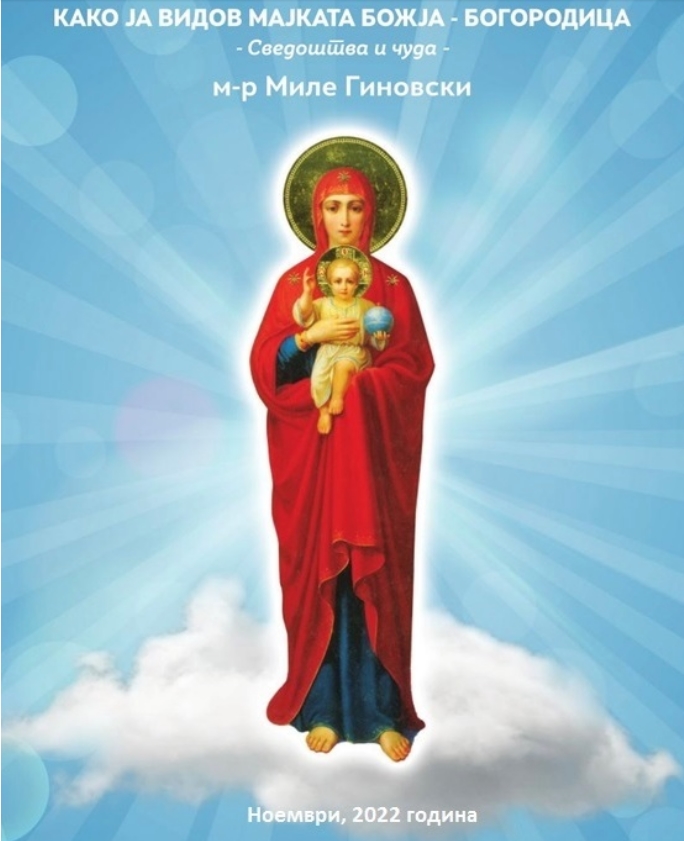 Промоција на книгата „Како ја видов Мајката Божја-Богородица“