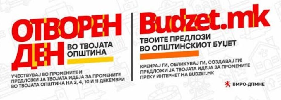 ВМРО-ДПМНЕ со повик до граѓаните: Биди дел од проектот „Твоја идеја за промени“ и креирај буџет според твоите потреби и приоритети