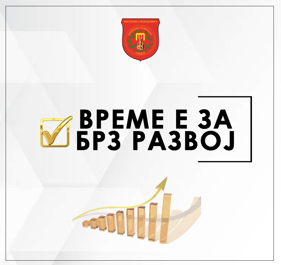 Стефковски: Ќе издадеме општинска Обврзница за брз развој на Гази Баба