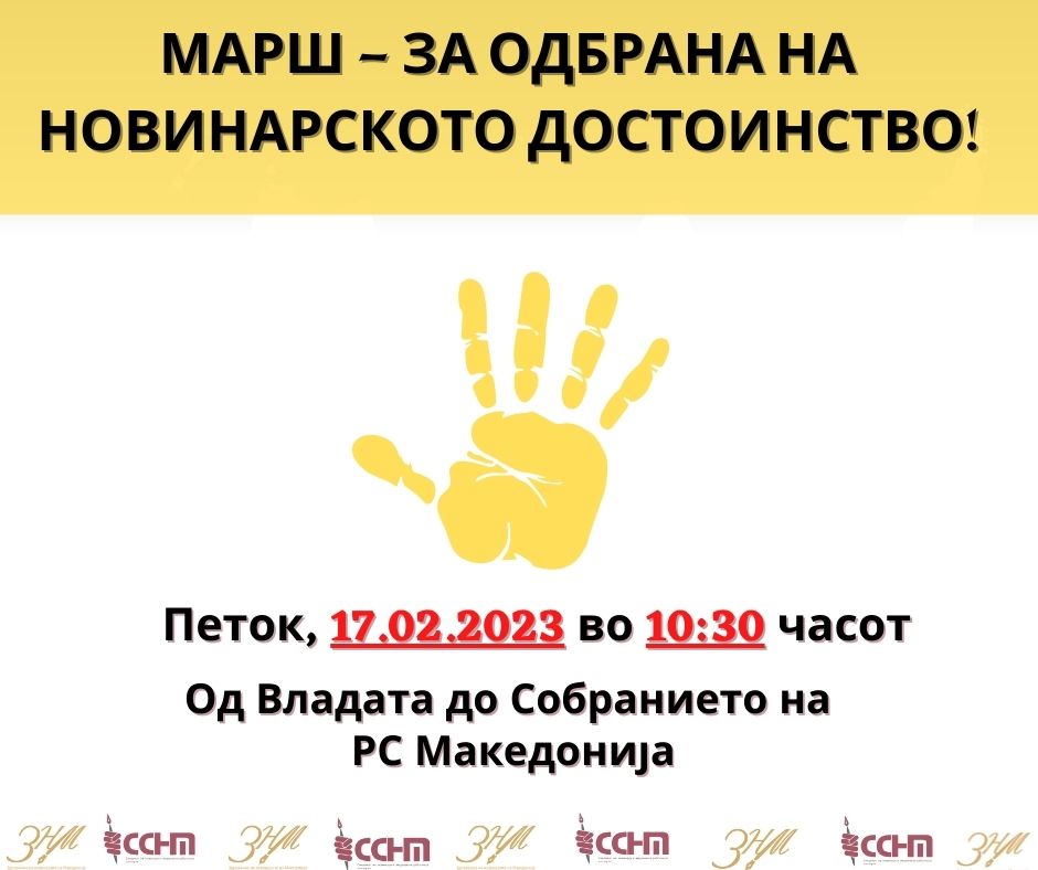 МАРШ ЗА ОДБРАНА НА НОВИНАРСКОТО ДОСТОИНСТВО: Утре во 10:30 часот од Влада до Собрание