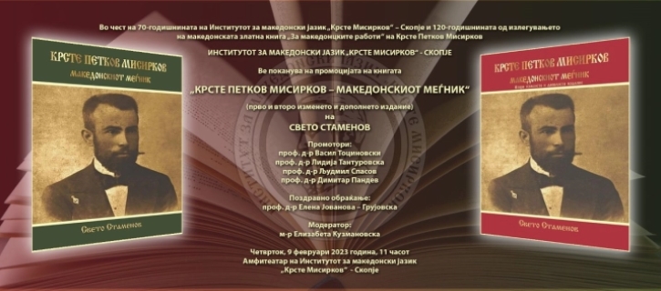 Ново дополнето издание на книгата „Крсте Петков Мисирков- македонскиот меѓник“ на Свето Стаменов