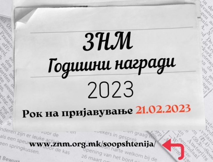 Конкурс за годишни награди на Здружението на новинарите на Македонија