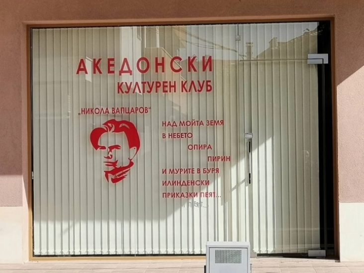 Напаѓачите на Македонскиот клуб во Благоевград вработени во локално комунално претпријатие