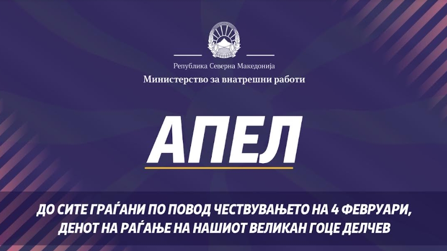 Спасовски: Апелирам за смиреност до сите граѓани по повод чествувањето раѓањето на Гоце Делчев, нема да дозволиме понижување на македонскиот народ