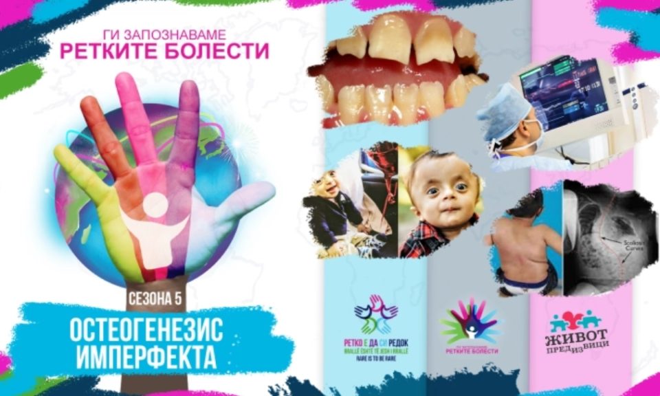 „Ги запознаваме ретките болести 2023“: Остеогенезис имперфекта/Osteogenesis imperfecta