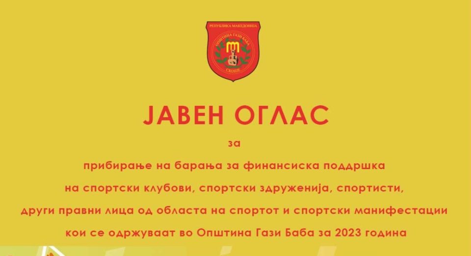 ЈАВЕН ОГЛАС: Финансиска поддршка од 9.000.000 денари за спортот во Гази Баба