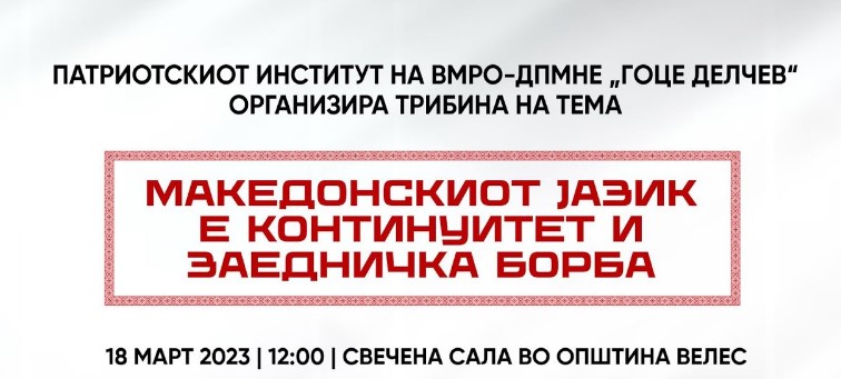 Трибина на ВМРО-ДПМНЕ во Велес: „Македонскиот јазик е континуитет и заедничка борба“