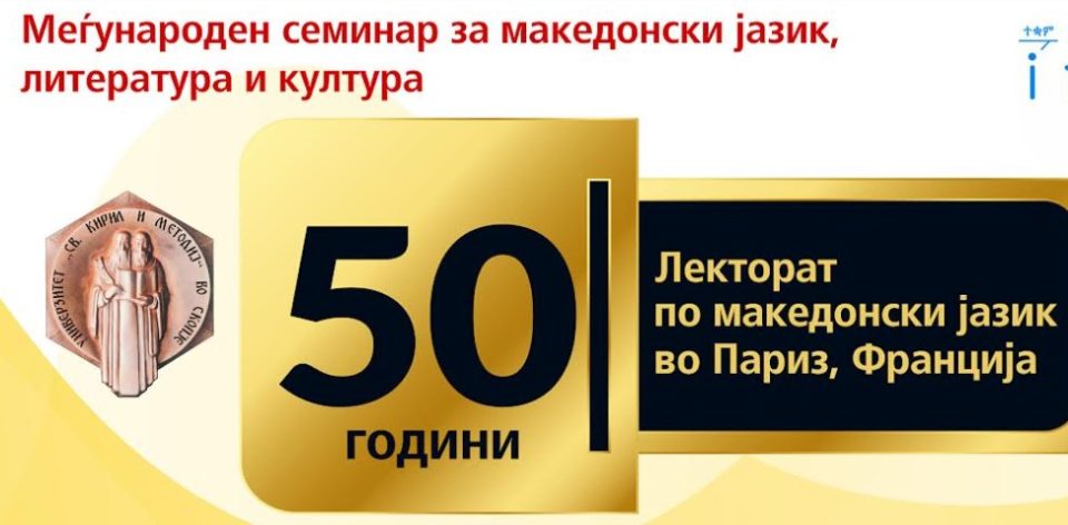 Голем јубилеј: Половина век од отворањето на Лекторатот по македонски јазик во Париз