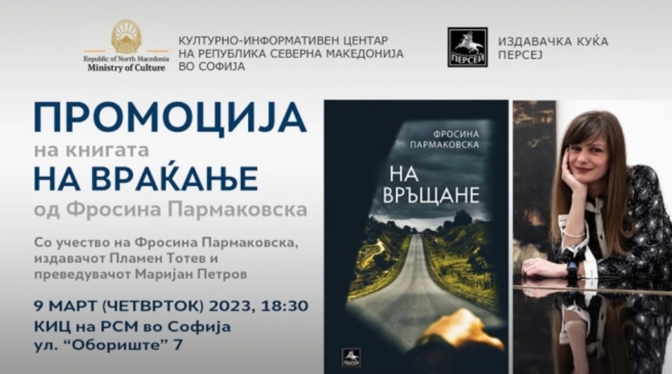 Промоција на книгата „На враќање“ од Фросина Пармаковска во Софија