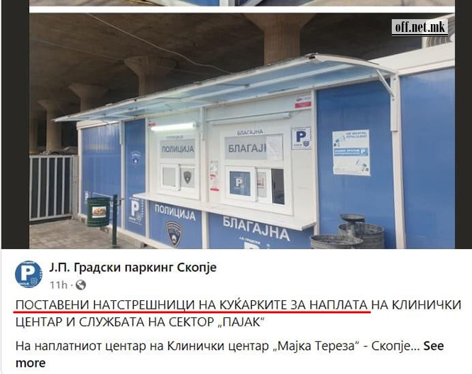 ФОТО: „Новиот капитален проект на СДС, Левица и Арсовска е настрешница над куќичка за наплата на паркинг“