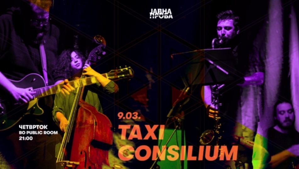 Концерт на Такси конзилиум во „Паблик рум“