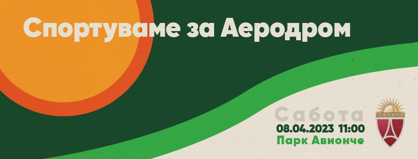 ​„Спортуваме за Аеродром“- оваа сабота Општина Аеродром го прославува 18-тиот роденден