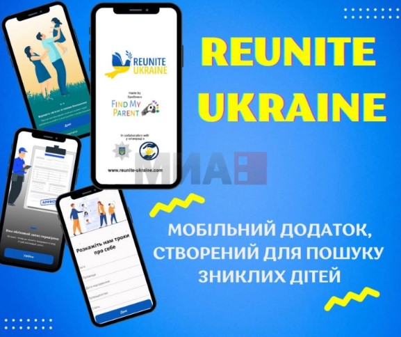 Украина лансираше мобилна апликација за пронаоѓање исчезнати деца