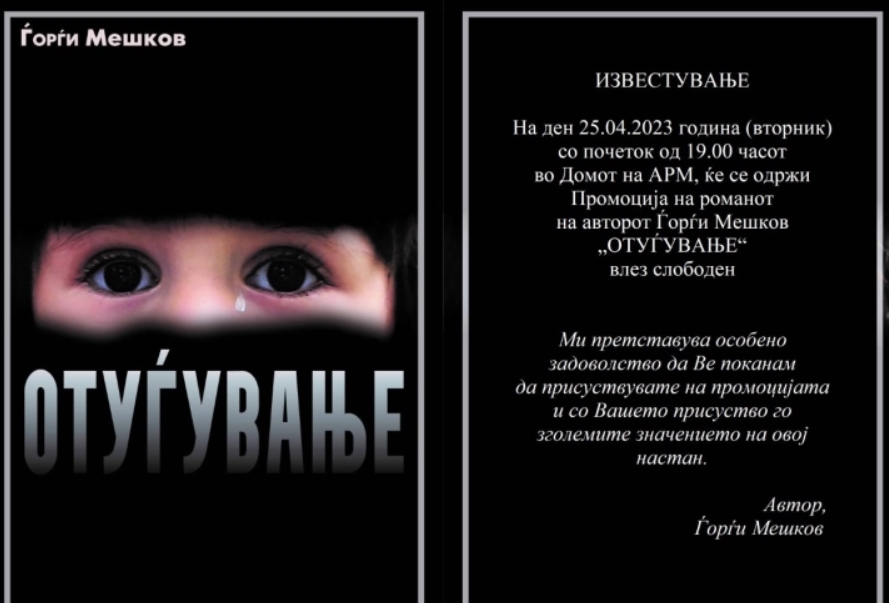 Промоција на романот „Отуѓување“ од Ѓорѓи Мешков