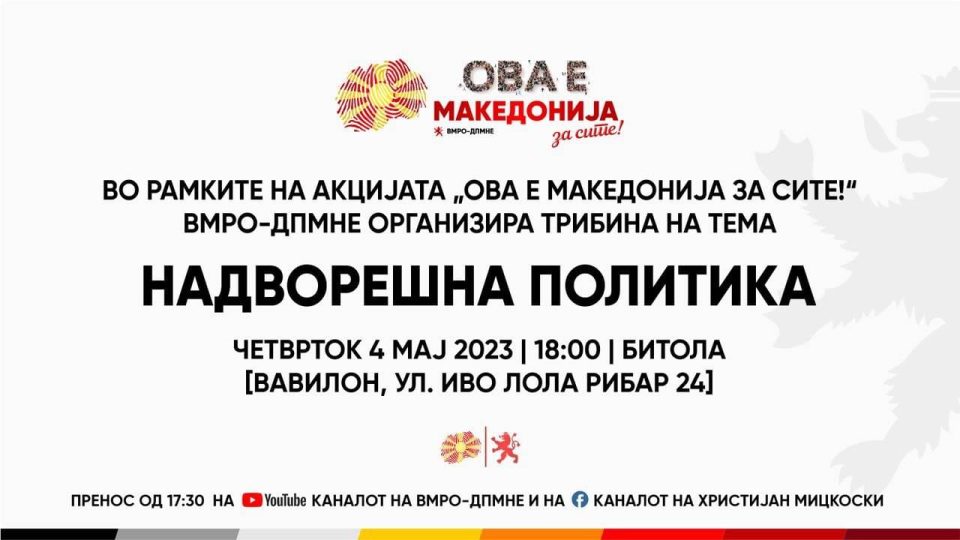 „Надворешна политика“, трибина на ВМРО-ДПМНЕ
