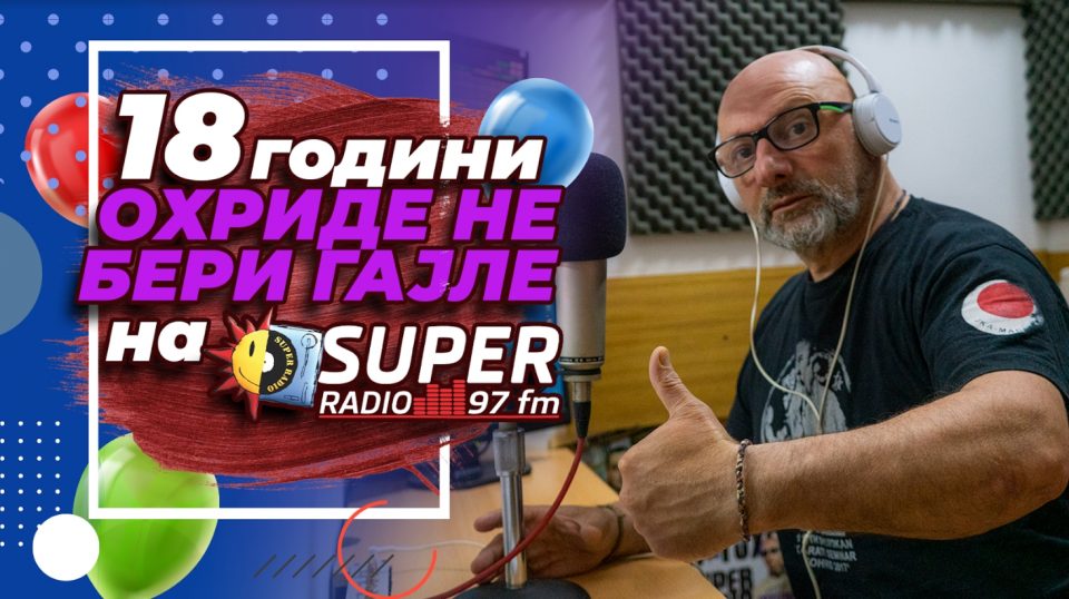 18 години „Охриде, не бери гајле“ на Супер радио