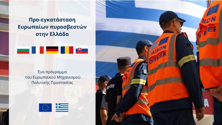 Пожарникари од пет европски земји и ова лето ќе бидат лоцирани во Грција