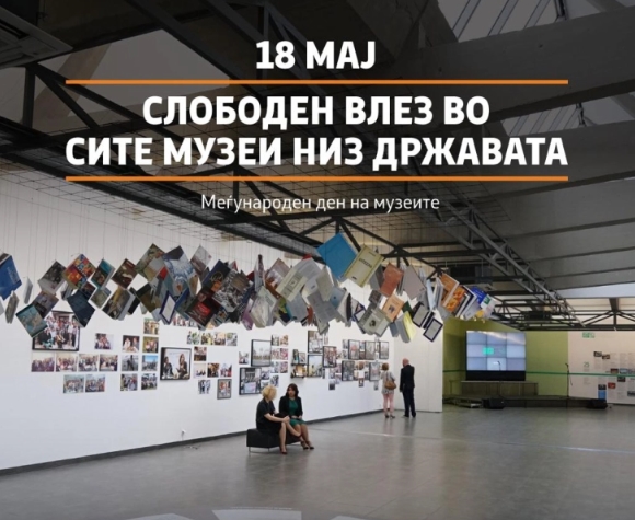 Бесплатен влез и активности низ целата земја по повод Меѓународниот ден на музеите