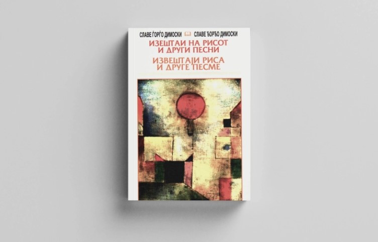 „Извештаи на рисот и други песни“ од Славе Ѓорѓо Димоски објавена на српски јазик