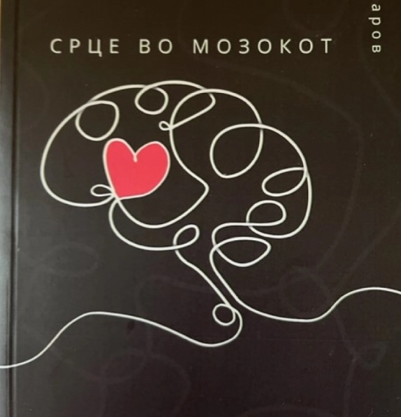 Објавена ,,Срце во мозокот“, најновата поетска книга на Ристо Лазаров