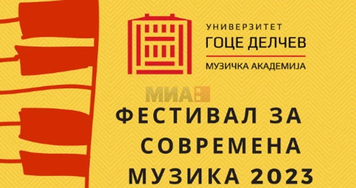 Во Штип прв Фестивал за современа музика на Музичката академија при УГД