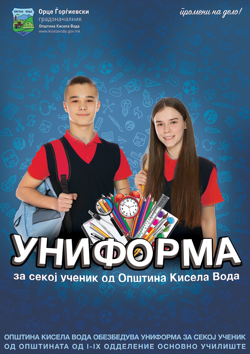 ​Бесплатни униформи за сите ученици од општина Кисела Вода