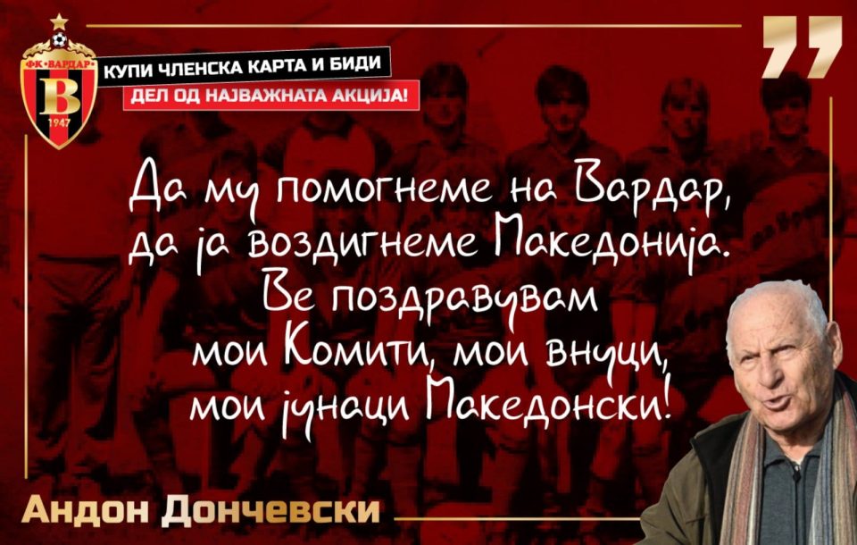 Чичко Дончо купи сезонски билет за Вардар и порача – Да му помогнеме на клубот, да ја воздигнеме Македонија