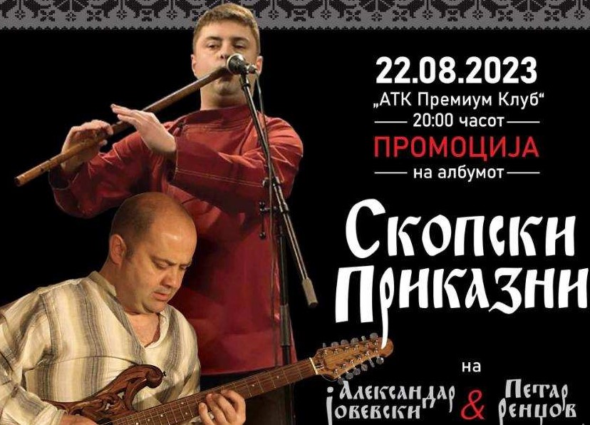 Мелем за душа – македонски етно звук: „Скопски приказни“ на Александар Јовевски и Петар Ренџов