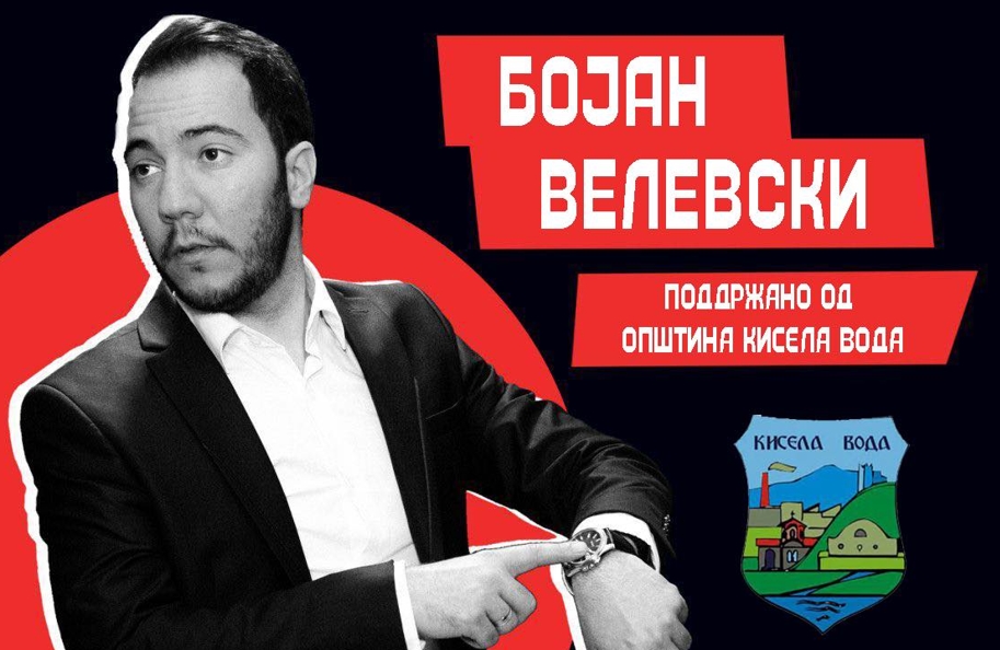 Стенд ап комедија со Бојан Велевски вечерва од 20 часот во Кисела Вода