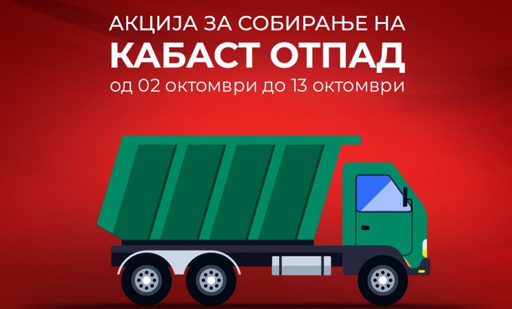 Од 2-ри октомври ќе се собира кабаст отпад во Кисела Вода