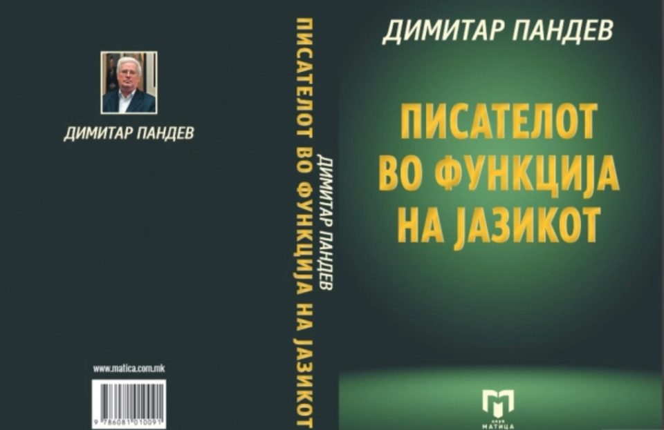Објавена „Писателот во функција на јазикот“ од Димитар Пандев