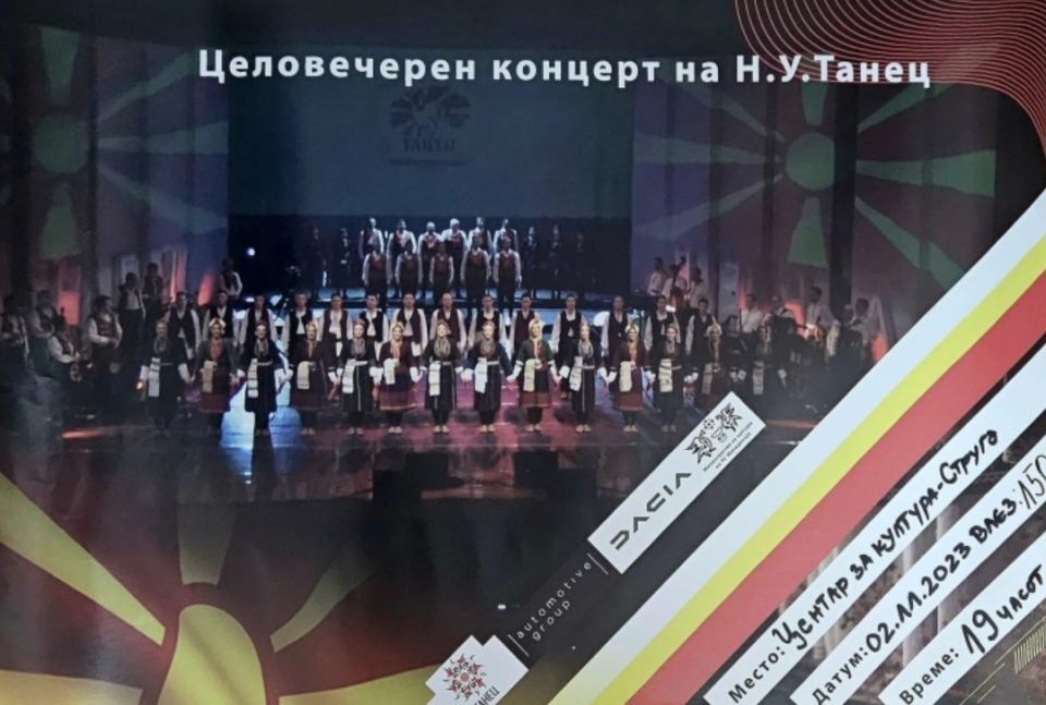 Целовечерен концерт на ансамблот „Танец“ во Струга